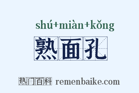 熟面孔是什么意思的图片